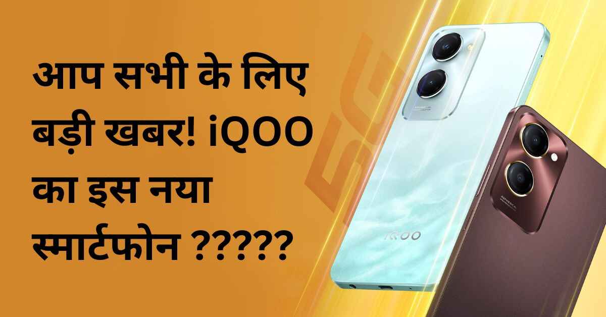 आप सभी के लिए बड़ी खबर iQOO का इस नया स्मार्टफोन 1